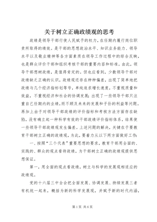 关于树立正确政绩观的思考 (2).docx