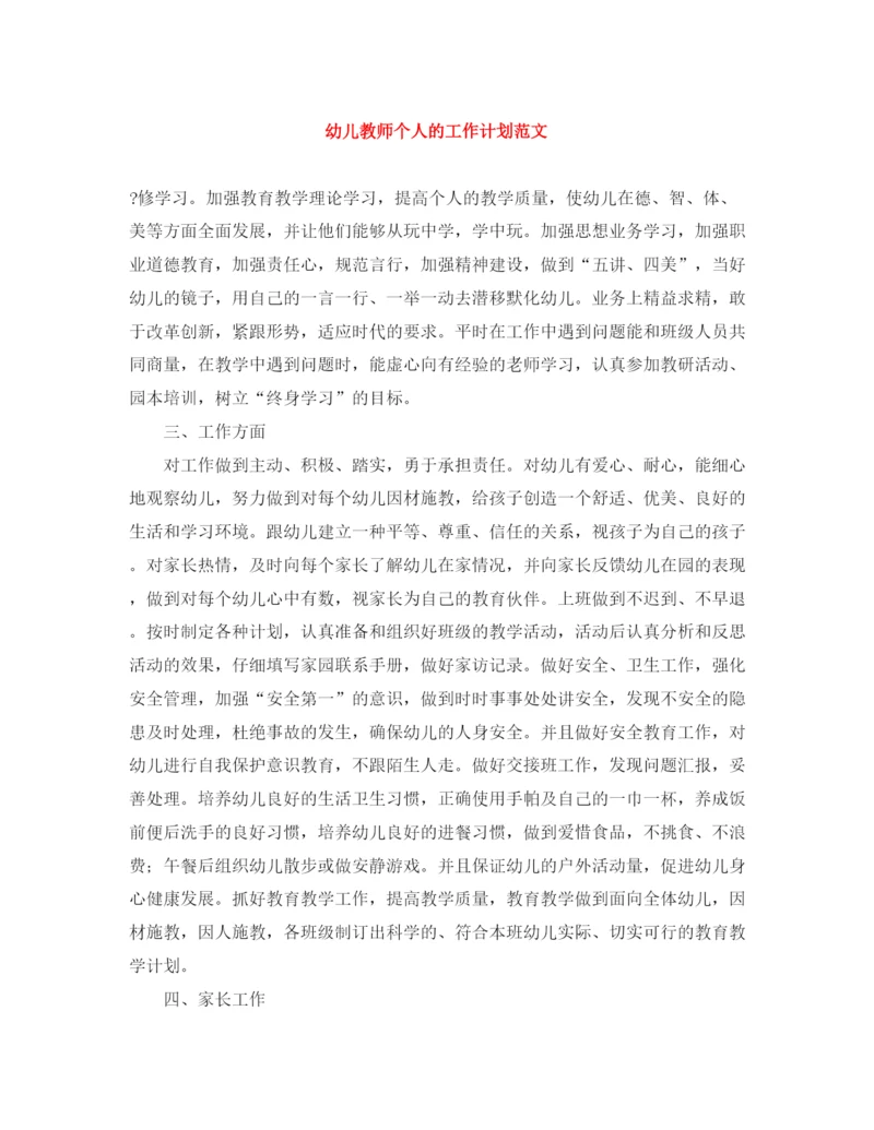 精编之幼儿教师个人的工作计划范文.docx