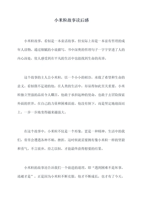 小米粒故事读后感