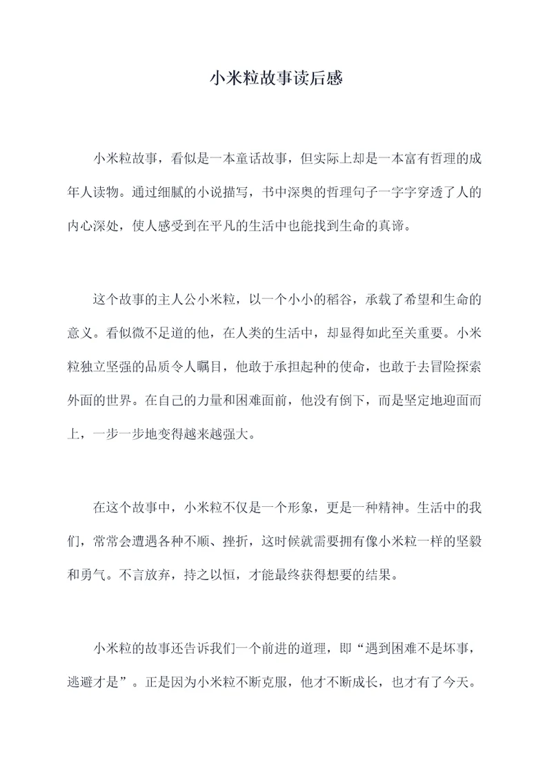 小米粒故事读后感