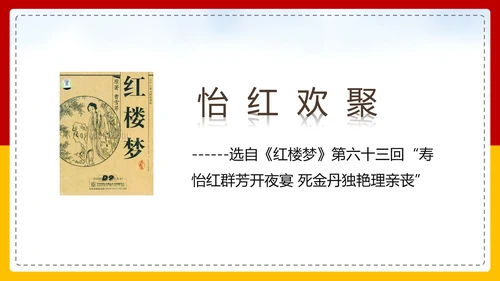 红楼梦选读高中语文教学PPT课件