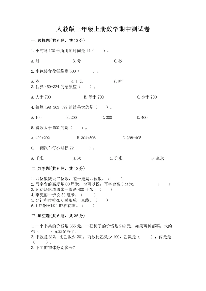 人教版三年级上册数学期中测试卷精品【名师推荐】.docx