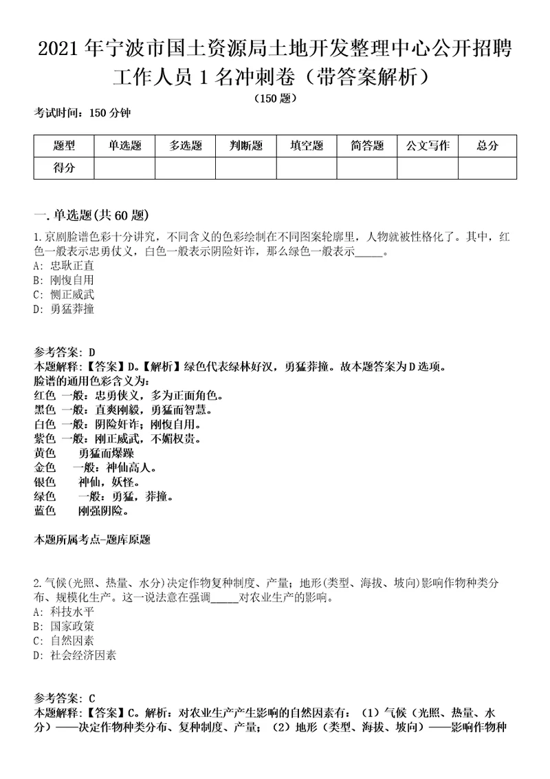 2021年宁波市国土资源局土地开发整理中心公开招聘工作人员1名冲刺卷第11期（带答案解析）