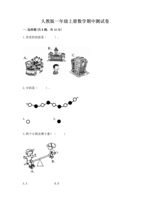 人教版一年级上册数学期中测试卷【各地真题】.docx