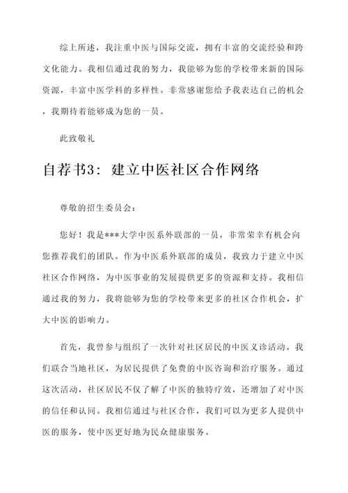 中医系外联部自荐书