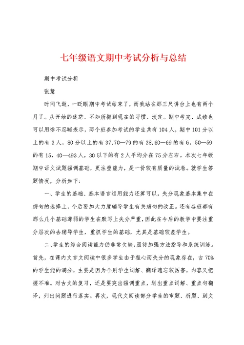 七年级语文期中考试分析与总结