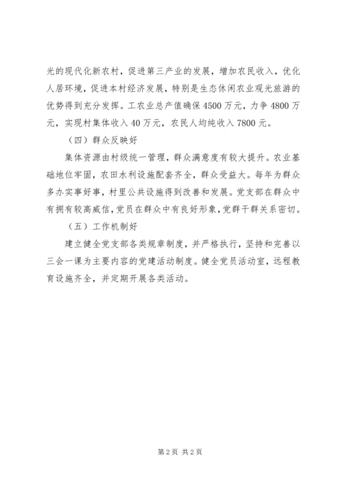 村创先争优党支部创建承诺书.docx