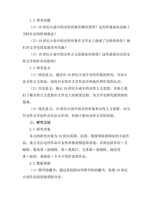 女性主义视角下的19世纪小说
