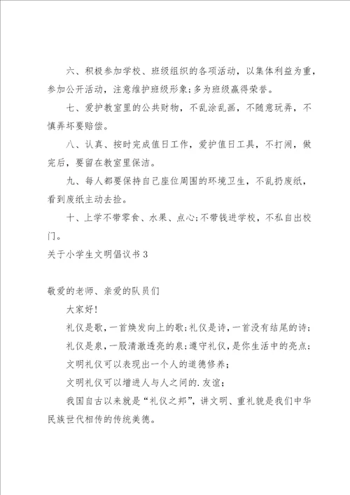 关于小学生文明倡议书