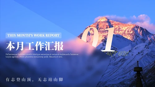 蓝色毛玻璃励志山川努力工作总结汇报PPT模板