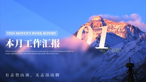 蓝色毛玻璃励志山川努力工作总结汇报PPT模板