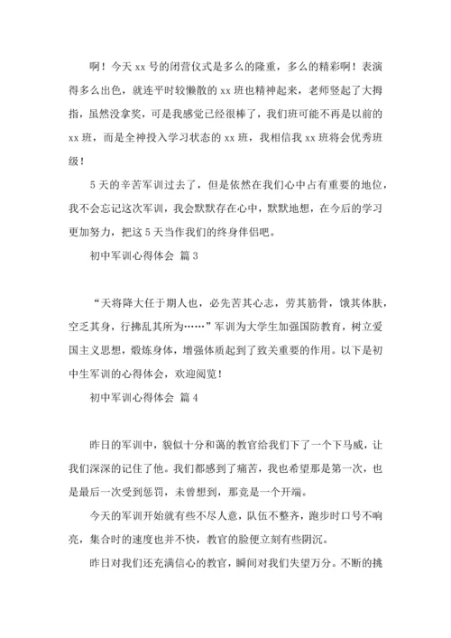 热门初中军训心得体会模板汇总十篇.docx