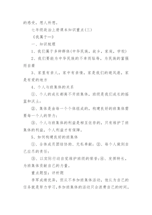 七年级政治上册课本知识重点.docx