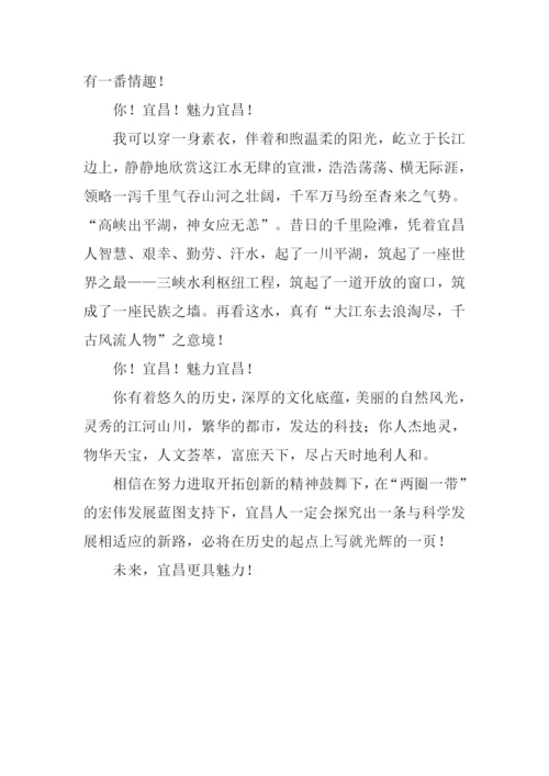 魅力宜昌作文800字.docx