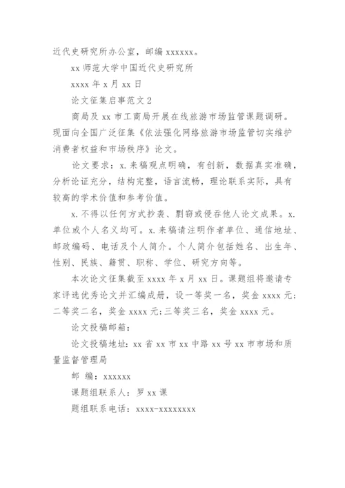 论文征集启事精编.docx