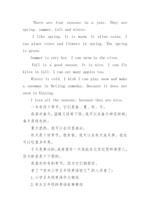 有关小学五年级英语短文精选.docx