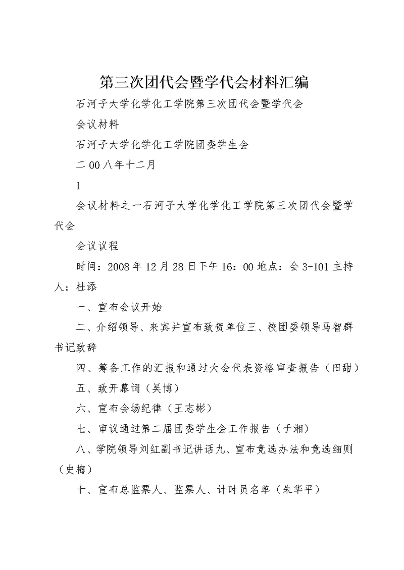 第三次团代会暨学代会材料汇编