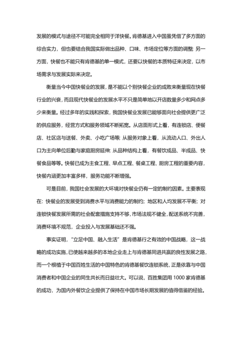 肯德基经营理念分析.docx