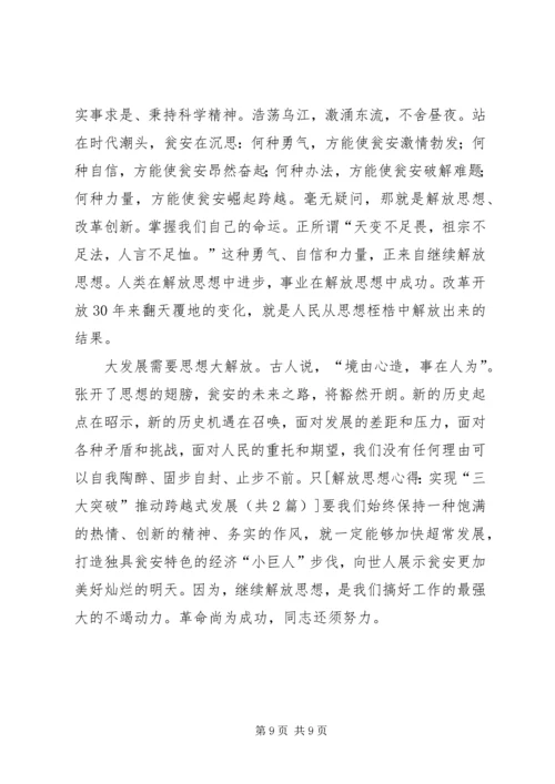 解放思想心得：实现“三大突破”推动跨越式发展.docx