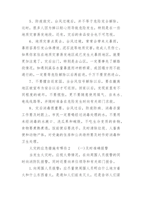 火灾的应急措施有哪些.docx