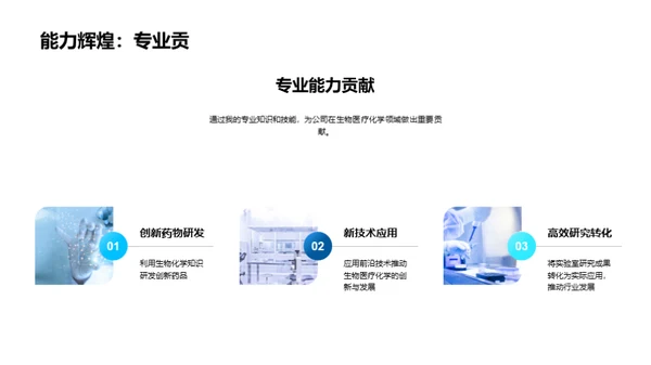 生物医疗化学探索