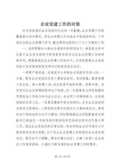 企业党建工作的对策.docx