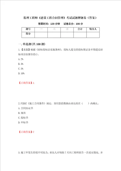 监理工程师建设工程合同管理考试试题押题卷答案第80期