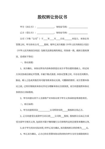 股权转让协议书