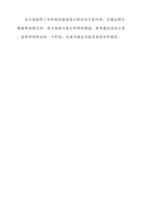 室外厨房建设设计方案