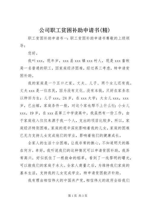 公司职工贫困补助申请书(精) (3).docx