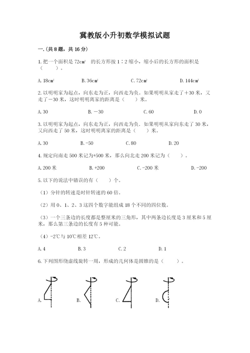 冀教版小升初数学模拟试题【预热题】.docx