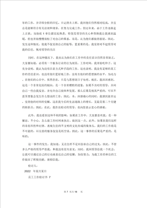 员工工作检讨书15篇