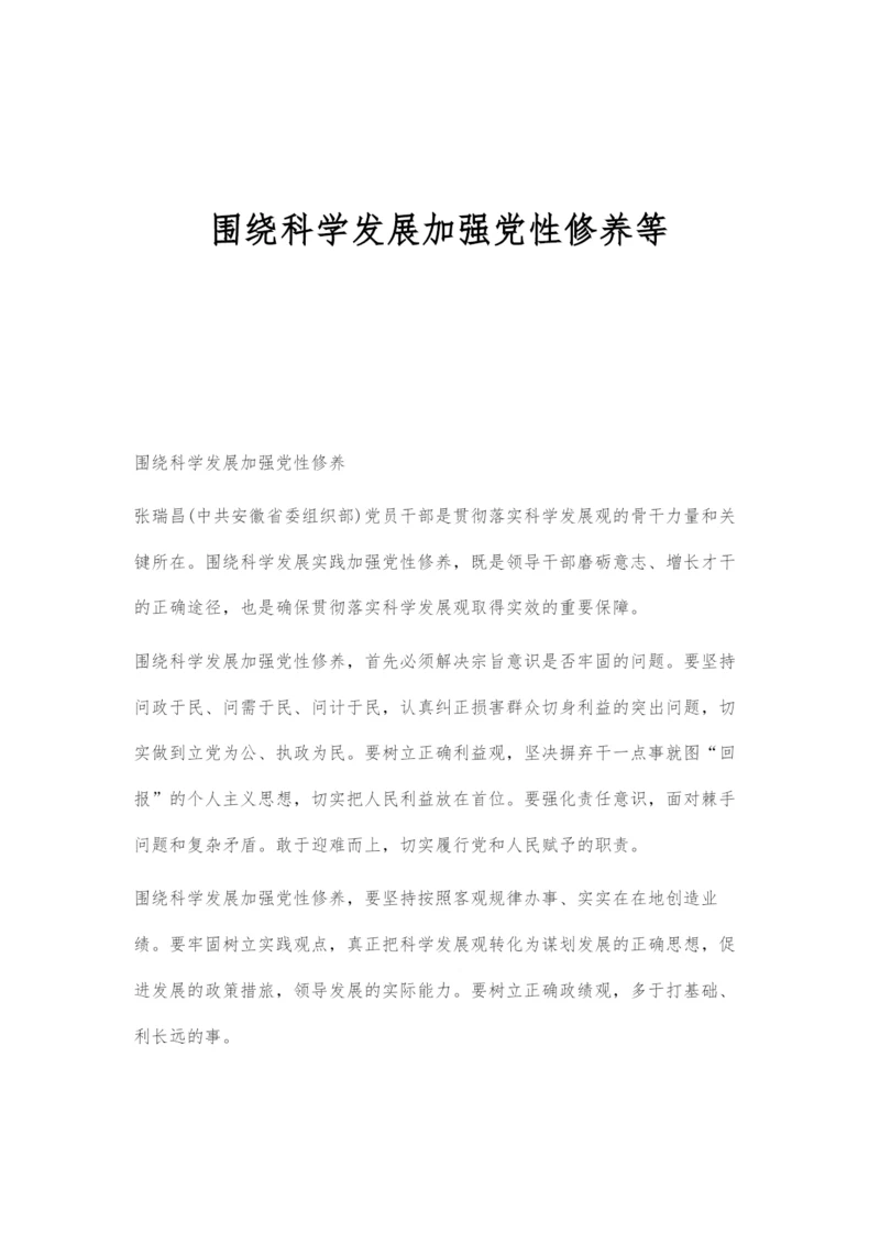 围绕科学发展加强党性修养等.docx