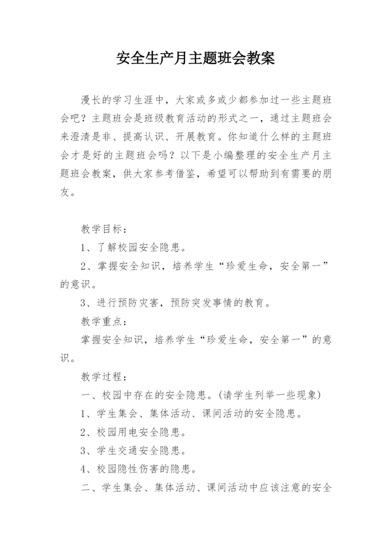 安全生产月主题班会教案.docx