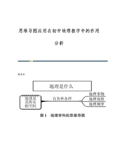 思维导图应用在初中地理教学中的作用分析