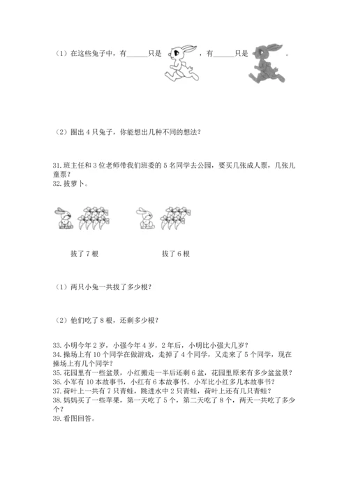 一年级上册数学解决问题50道【必刷】.docx