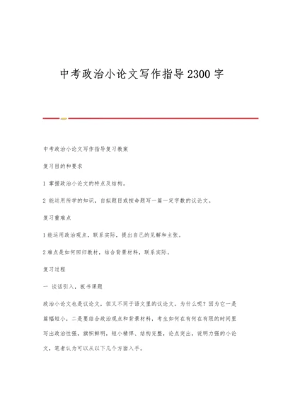 中考政治小论文写作指导2300字.docx