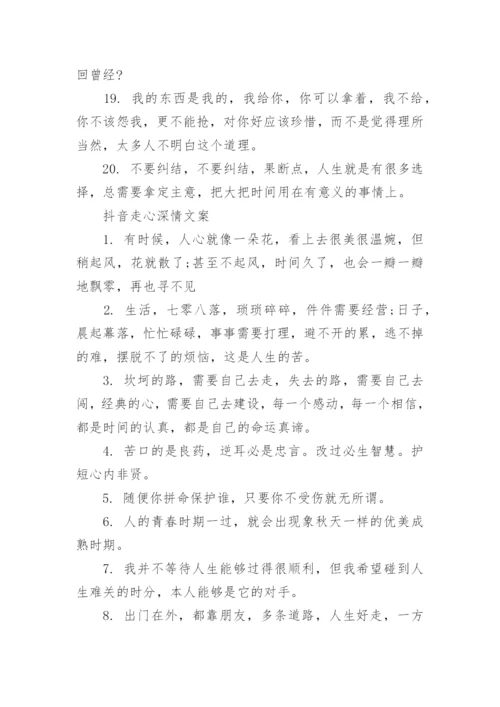 抖音走心文案经典短句子大全.docx