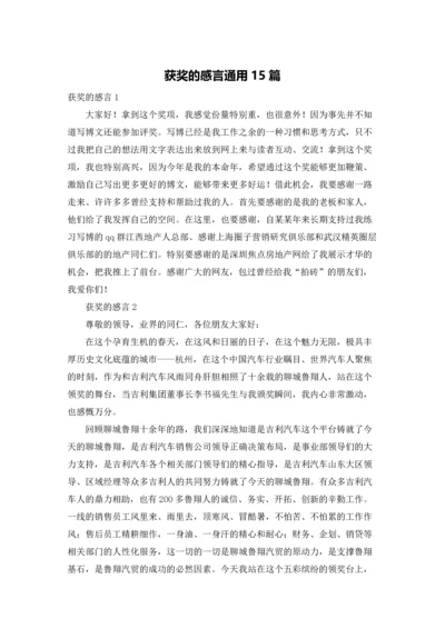 获奖的感言通用15篇.docx