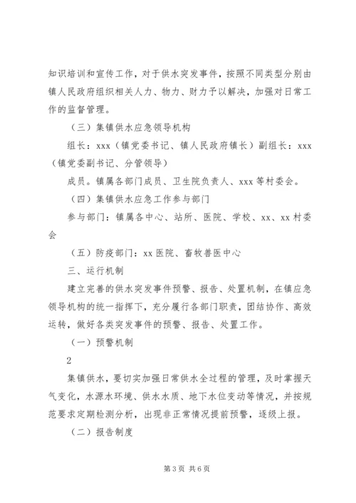 乡镇集镇供水应急预案.docx