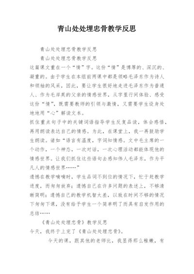 青山处处埋忠骨教学反思.docx