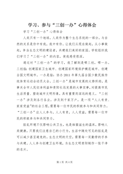 学习、参与“三创一办”心得体会 (2).docx