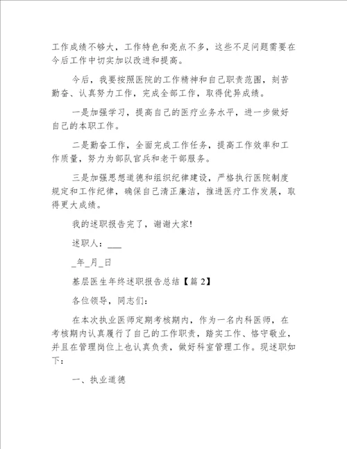 基层医生年终述职报告总结五篇