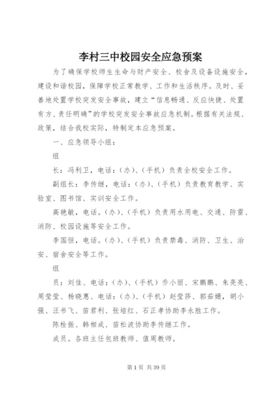 李村三中校园安全应急预案.docx