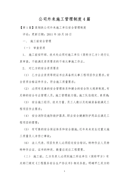 公司外来施工管理制度4篇.docx