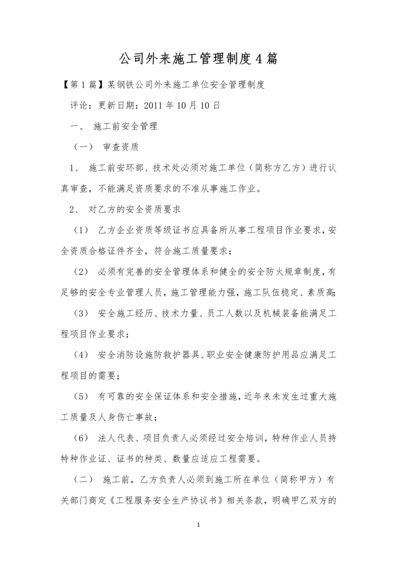 公司外来施工管理制度4篇.docx