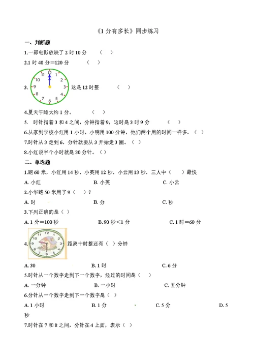 二年级下册数学一课一练-1分有多长｜北师大版（2014秋）（含解析）