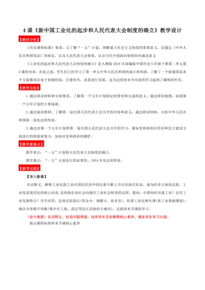 第4课  新中国工业化的起步和人民代表大会制度的确立 教学设计