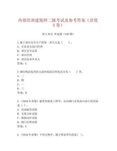 内部培训建筑师二级考试精品题库精编