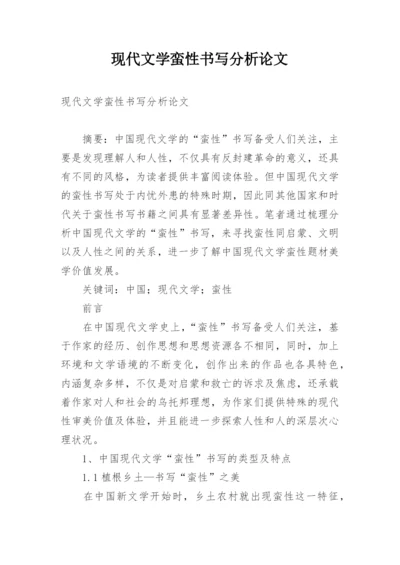 现代文学蛮性书写分析论文.docx